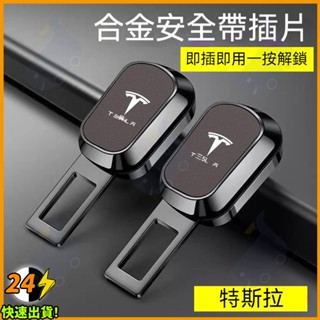 【現貨速發】汽車通用特斯拉 安全帶插銷 安全帶消音扣 安全帶 特斯拉配件汽車安全帶插扣 安全帶延長器 安全帶消音扣