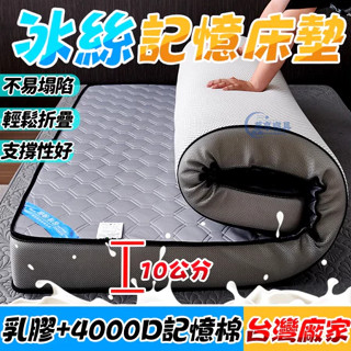 快速降溫💧臺灣製造✅“免運 冰絲床墊 乳膠 記憶床墊 10公分 冰涼墊 單人床墊 涼感床墊 3尺 5尺 地鋪 雙人 床墊