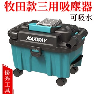 無刷吸塵器 三用吸塵器 牧田款無線吸塵器 吸水 吹風 吸風 吸塵 鋰電吸塵器 鋰電池吹風機 乾 濕 吹 3用集塵器