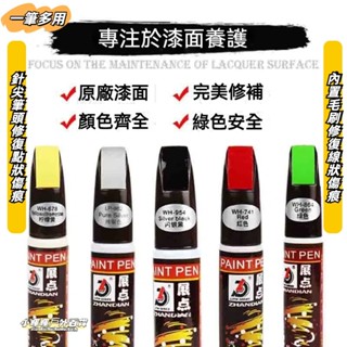 臺灣出貨🔥 汽車點漆筆 原廠色號 刮痕修復 多色可選 汽車補漆筆 汽車修補漆 汽車油漆筆 烤漆修補 刮擦劃痕修復