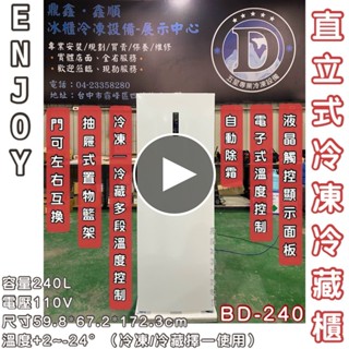 《鼎鑫冰櫃冷凍裝置》全新 ENJOY 直立式無霜冷凍冷藏櫃/BD-240/風冷自動除霜/凍藏兩用櫃/直立單門冰箱/抽屜式
