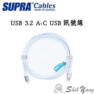 SUPRA 瑞典 USB 3.2 type A-C USB線 音響USB訊號線 公司貨