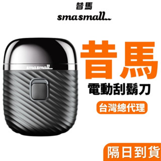 【臺灣公司貨】昔馬 SMASMALL 青春版電動刮鬍刀禮盒 電動刮鬍刀