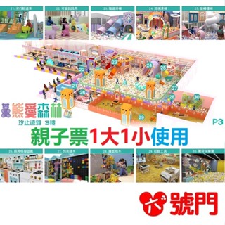 奇幻島汐止 【熊愛森林】 追風奇幻島 票券 門票 【可刷卡 街口】