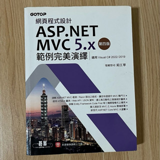 網頁程式設計ASP.NET MVC 5.x範例完美演繹-第四版(適用Visual C# 2022/2019)