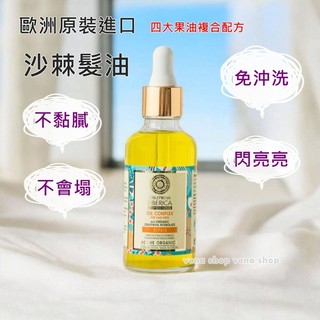 NATURA SIBERICA【多件優惠】沙棘純露菁萃 髮油 護髮油 免沖洗護髮 (50ml) 現貨