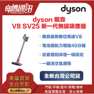 奇機通訊【DYSON戴森】V8 SV25 新一代無線吸塵器 全新臺灣公司貨 加購副廠立架499