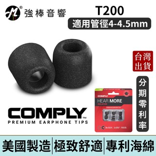 Comply T200 / T-200 記憶泡綿耳塞 管徑4~5mm 海綿耳塞 入耳式耳塞 | 強棒電子