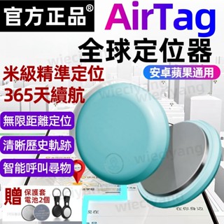 【AirTag官方正品 限時優惠】全球定位器 米級定位 定位器 追蹤器 迷你定位器 寵物防丟器 防丟器 蘋果安卓通用