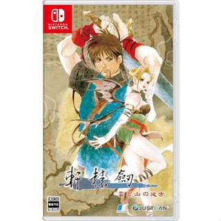【艾達電玩】預購6/26 NS Switch 軒轅劍參 雲和山的彼端 日版 中文版 軒轅劍3