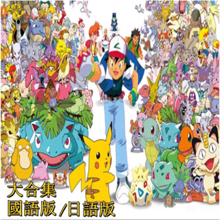 行動硬碟版 臺配國語/日語 神奇寶貝1-7季+劇場版大合集 精靈寶可夢 寵物小精靈 USB碟版非DVD 動漫熱門