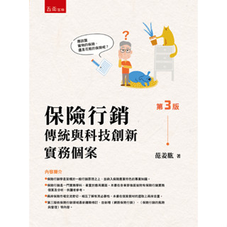 <麗文校園購>保險行銷：傳統與科技創新實務個案 三版 範姜肱 9786264231848