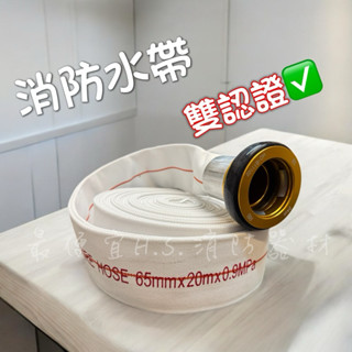 最便宜H.S.消防器材 消防水帶雙認證 2.5"20M 消防栓水帶銅鋁接頭消防水帶 2.5寸消防水管