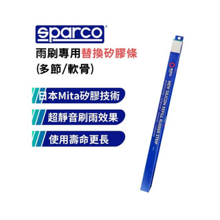 SPARCO替換雨刷矽膠條