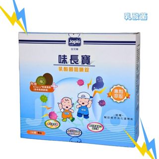 【JAPLO】佳兒樂 味長寶乳酸菌咀嚼錠 150錠 ☆ 實體店面公司貨 ☆