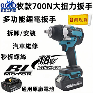 桃園出貨🔥18v扳手 DTW700 衝擊扳手 大扭力扳手 套筒扳手 起子機電鑽 無刷扳手 充電扳手 4分扳手通用牧田電池