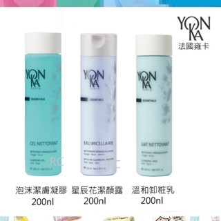 【YONKA 雍卡】YON KA 溫和卸粧乳200ml / 泡沫潔膚凝膠 200ml / 星辰花潔顏露 200ml
