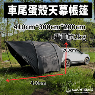 星攀戶外✩車尾蛋殼天幕帳篷410cm.全遮光.車邊炊事帳.野營車天幕.開車環島野營天幕.遮陽棚天幕.開車野營露營防曬