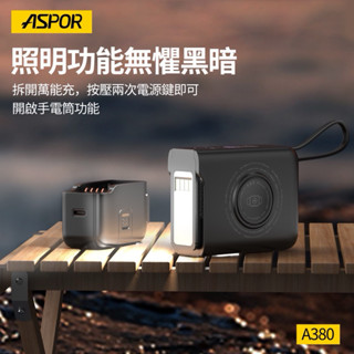 【ASPOR】拆拆充 10000mAh 超級萬能充PRO2行動電源 七合一 36W豆腐頭 磁吸充 手錶充 A380