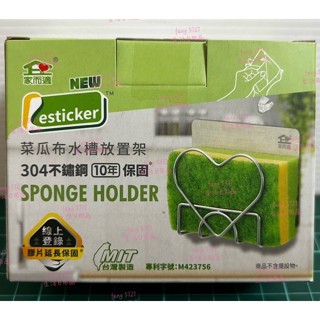 9639 家而適 304不鏽鋼 菜瓜布水槽放置架 水槽放置架 菜瓜布放置架 菜瓜布收納架 臺灣製造 不鏽鋼收納架 放置架