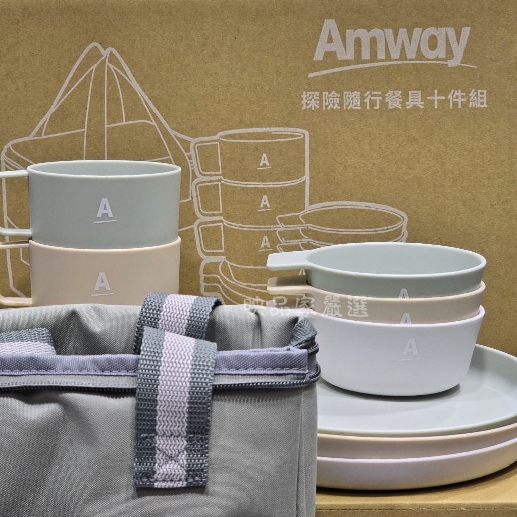 安麗｜探險隨行餐具十件組｜映品家