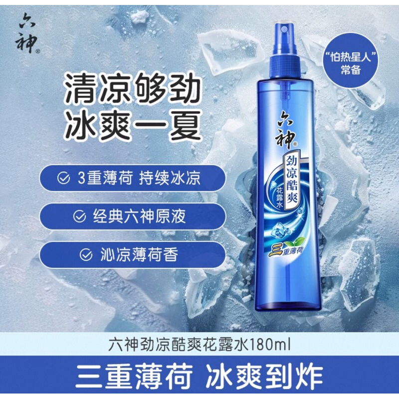 🌟六神勁涼酷爽花露水