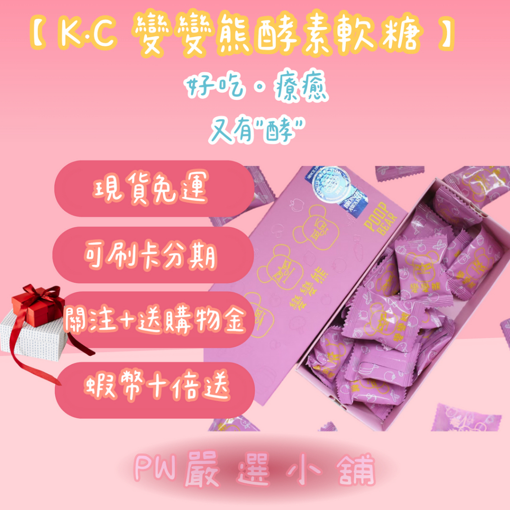 PW嚴選小舖-K.C WIN-WIN 變變熊酵素軟糖 酵素軟糖 蔬果酵素 排便順暢