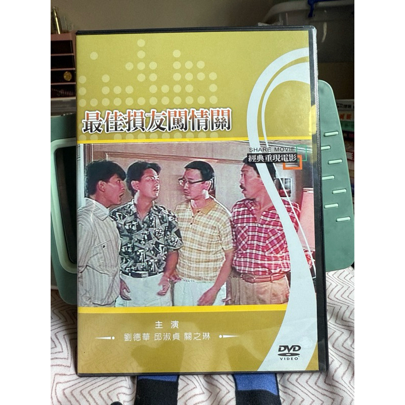 最佳損友闖情關 經典二手片
