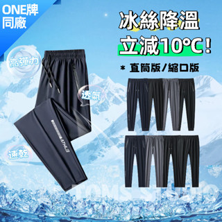Toms Studio 加大尺碼M-8XL 冰絲褲 涼感褲 機能長褲 運動褲 男生大尺碼冰絲褲 彈力長褲 冰絲涼爽 透氣