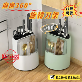🔥臺灣12H出貨🔥旋轉刀架 刀具收納筒 刀具置物架 餐具收納筒 瀝水籃 筷子筒 刀架 筷子筒刀架 廚房刀架 瀝水筷籠