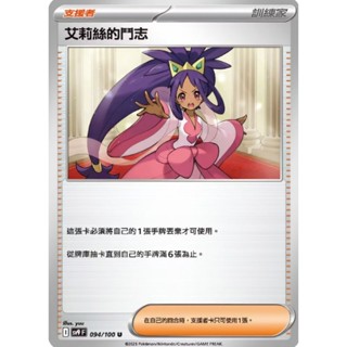 【坦克卡倉庫】艾莉絲的鬥志 支援者卡 訓練家 寶可夢 Pokemon PTCG 卡牌 桌遊 收藏 禮物