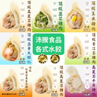 【沛騰食品】手工水餃 24顆｜30顆 /包｜高麗菜豬肉／韭菜／玉米／青江菜／幹貝／韭黃蝦仁／紅蘿蔔 多口味可選 冷凍宅配