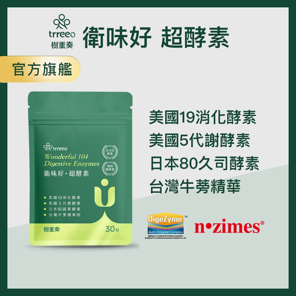 trreeo樹重奏【衛味好超酵素】n.zimes消化酵素 DigeZyme代謝酵素 BraziZyme久司酵素 牛蒡精華