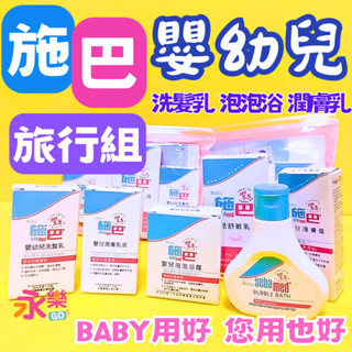德國施巴嬰幼兒洗髮沐浴旅行組 sebamed 施巴旅行瓶 嬰兒洗髮乳 嬰兒沐浴乳 泡泡浴 嬰兒潤膚乳 泡泡露 乳液 嬰兒