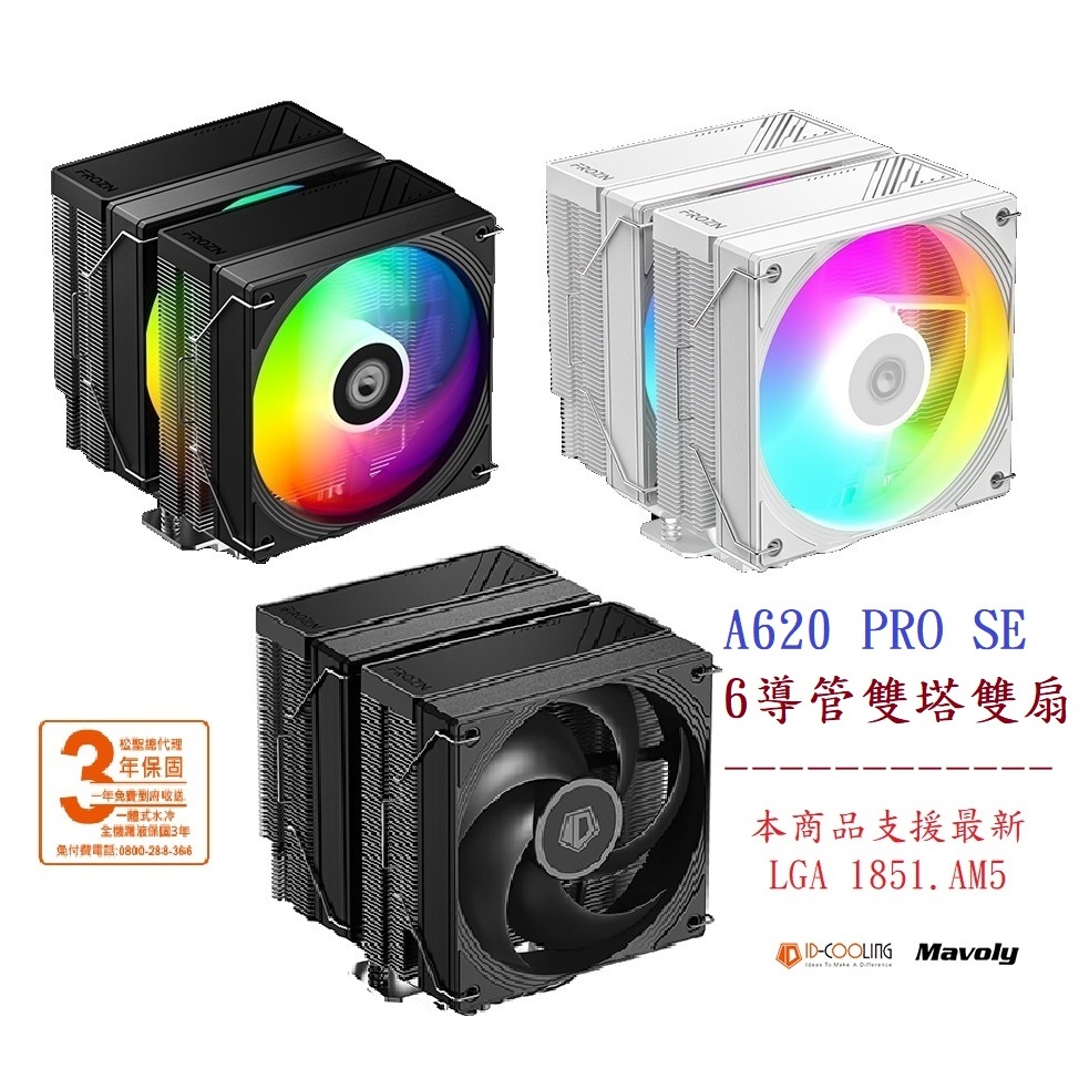 【528工兵】ID-Cooling A620 Pro SE 雙塔雙扇側吹風冷散熱風扇組 6導管