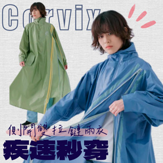 【漾＿young】🔥現貨🔥Corvix 疾速秒穿側開雙拉鍊雨衣 一件式雨衣 騎士雨衣 連身雨衣