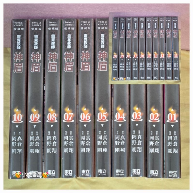 🥳小鐵書屋🥳靈異教師神眉愛藏版 1-20（完）🔥整套販售🔥全新東立出版