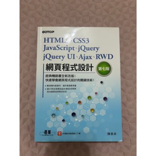 網頁程式設計 第七版 陳惠貞 HTML5、CSS3、JavaScript、jQuery 碁峰資訊股份有限公司