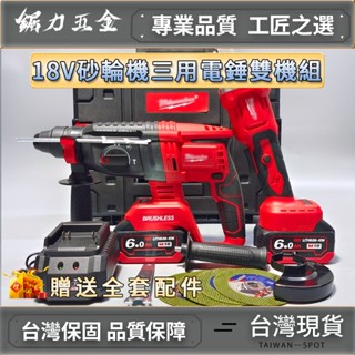 臺灣發貨 米沃 奇 雙機組 砂輪機 電錘 4吋砂輪機 美沃 奇 無刷 三用電錘 無刷砂輪機 三用鎚鑽 衝擊電鑽 電動工具