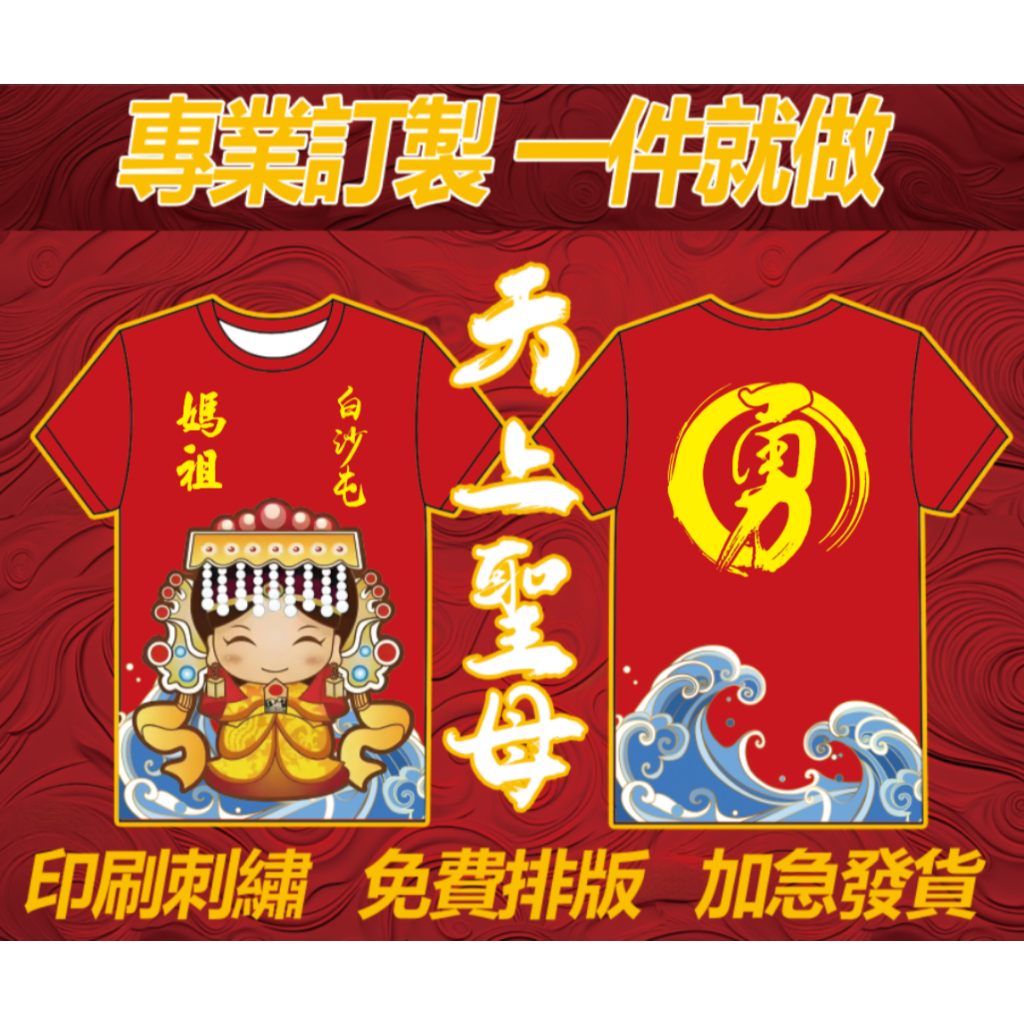 訂製滿版T恤短袖 天上聖母 白沙屯媽祖一件就做 純棉 排汗 廟會進香衣服 團體服 活動服 系服 宮廟會服 媽祖 廟會T恤