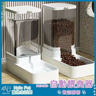 臺灣出貨✨ Halo Pet✨自動餵食器 自動飲水器 寵物自動飲水餵食器 大容量飲水器 狗狗飲水器 貓咪飲水機 寵物用品