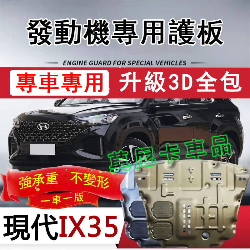 現代ix35護板底盤 全包圍全套發動機下護板 HYUNDAI IX35改裝適用底盤裝甲擋護底板 3D全包圍下護板