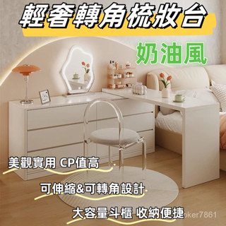 【優選 廠商直銷】梳妝臺 奶油風 轉角梳妝臺 臥室 床尾鬥櫃 化妝臺 一體收納櫃 轉角化妝桌 床邊櫃 收納櫃 I型書桌