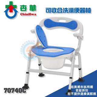 ChinHwa 杏華 70740 二合一洗澡便盆椅 活動式扶手洗澡椅 扶手可掀便盆椅 多功能便盆椅 多功能洗澡椅 可收合