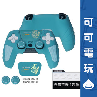 SONY PS5 魔物獵人荒野 矽膠手把套 手把套 保護套 矽膠套 手把保護套 荒野綠 MH【可可電玩旗艦店】
