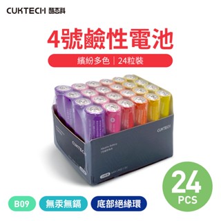 CUKTECH 酷態科 鹼性 4號電池 AAA (24入) B09適用鬧鐘時鐘刮鬍刀電動牙刷磨腳器閃光燈錄音筆遙控器玩具