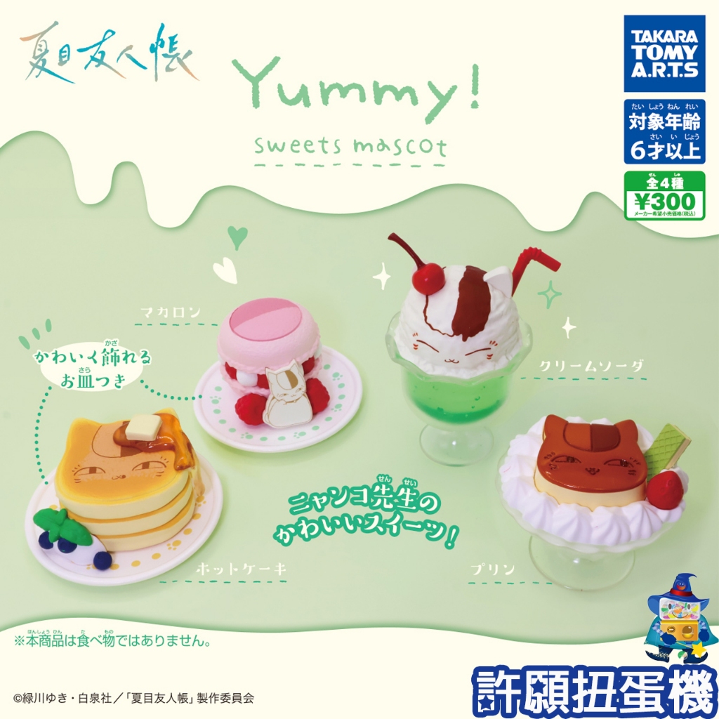【許願扭蛋機】『現貨』 夏目友人帳甜點公仔 全4種 扭蛋 轉蛋 T-ARTS 夏目友人帳 貓咪老師 甜點 公仔