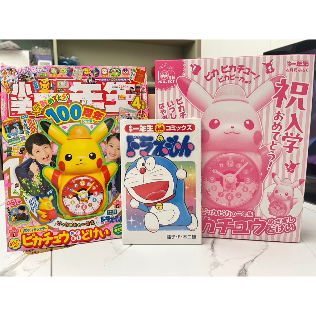 『現貨—含所有東西』日本雜誌2024/4月《小學一年級》100週年特別版及附錄-皮卡丘鬧鐘、哆啦A夢漫畫、小學一年生護照