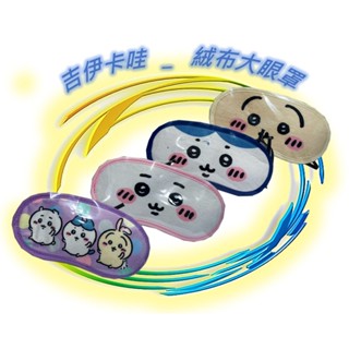 🪨 吉伊卡哇 寢具 絨布大眼罩 絨布眼罩 眼罩 遮光眼罩 旅行用品 寢具用品 正版 Chiikawa