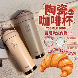【BOACUP】不留異味 陶瓷咖啡杯 贈吸管 750ml 陶瓷保溫瓶 咖啡保溫杯 吸管保溫杯 保溫瓶 隨行杯 咖啡杯